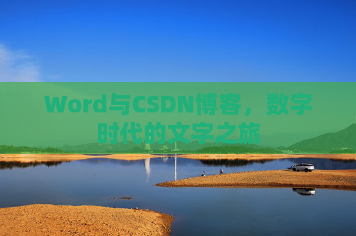 Word与CSDN博客，数字时代的文字之旅